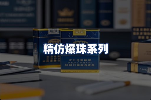 精仿爆珠系列