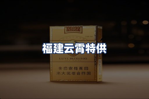 福建云霄特供
